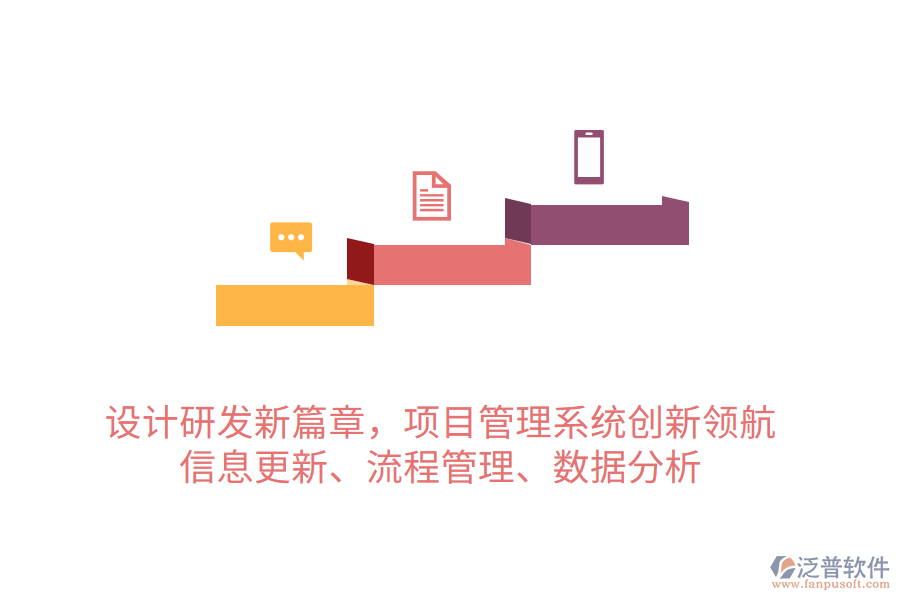 設(shè)計研發(fā)新篇章，項目管理系統(tǒng)創(chuàng)新領(lǐng)航 信息更新、流程管理、數(shù)據(jù)分析