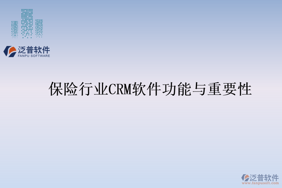 保險行業(yè)<a href=http://digitaldepost.com/crm/ target=_blank class=infotextkey>CRM</a>軟件功能與重要性
