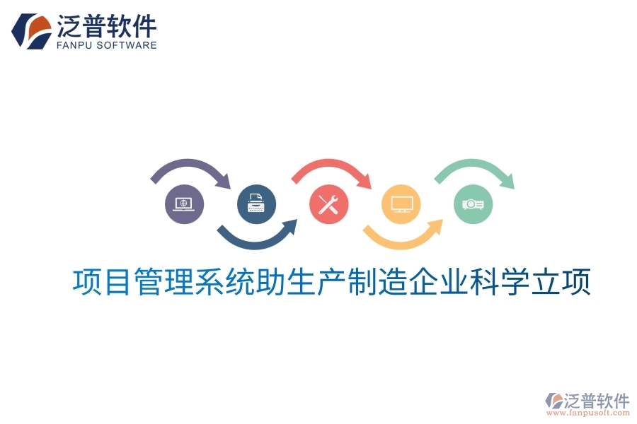 項目管理系統(tǒng)助生產(chǎn)制造企業(yè)科學立項