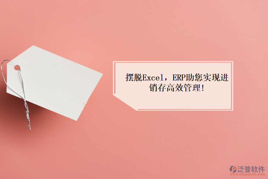 擺脫Excel，ERP助您實現(xiàn)進銷存高效管理!