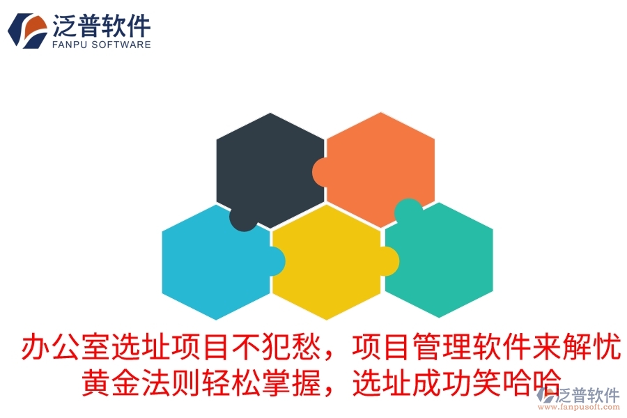 辦公室選址項目不犯愁，項目管理軟件來解憂！黃金法則輕松掌握，選址成功笑哈哈