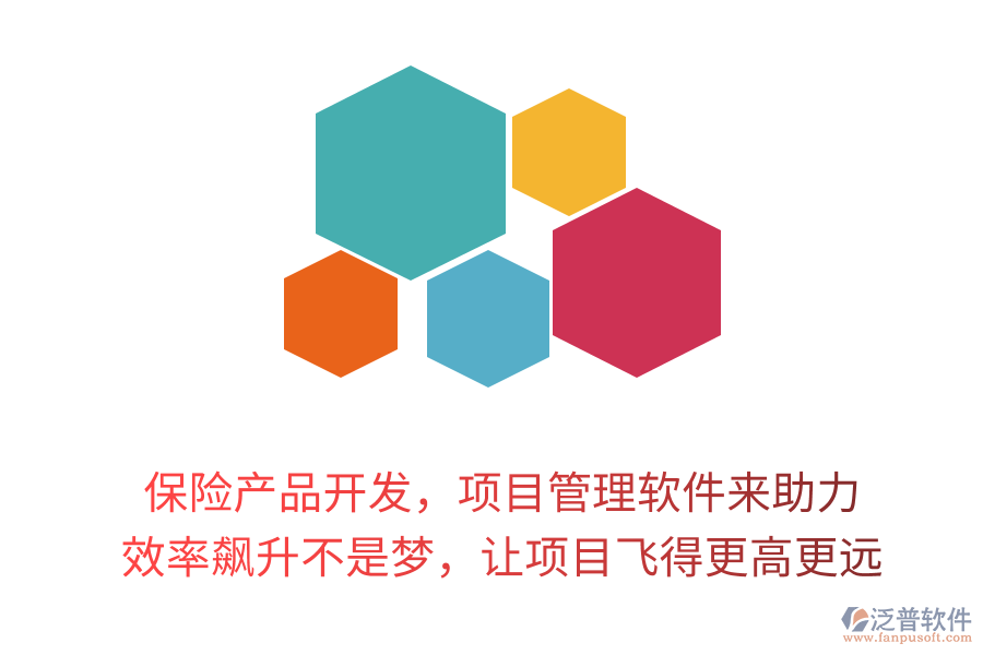 保險(xiǎn)產(chǎn)品開(kāi)發(fā)，項(xiàng)目管理軟件來(lái)助力！ 效率飆升不是夢(mèng)，讓項(xiàng)目飛得更高更遠(yuǎn)