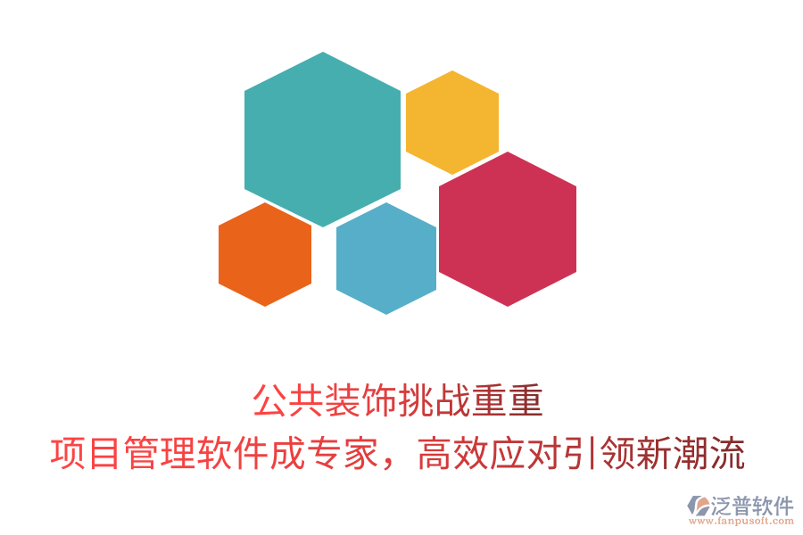 公共裝飾挑戰(zhàn)重重， 項(xiàng)目管理軟件成專家，高效應(yīng)對引領(lǐng)新潮流