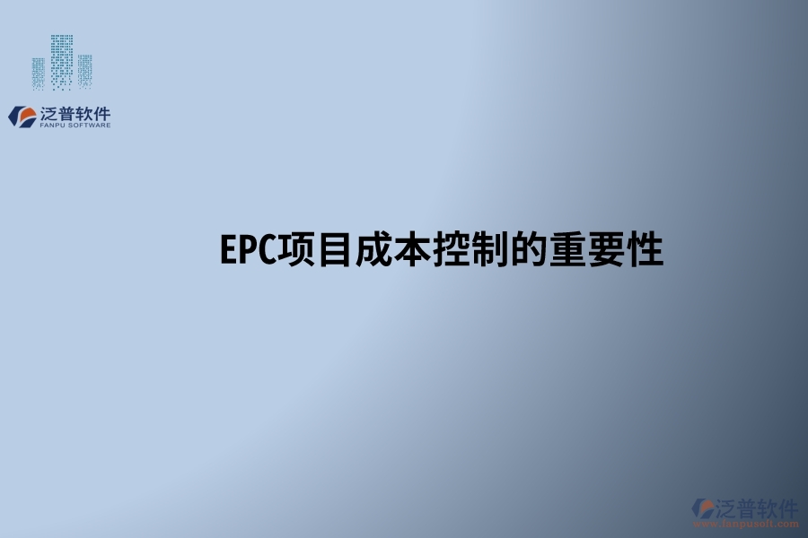 EPC項目成本控制的重要性，以及在設計變更和工程簽證處理中需要注意的關鍵點