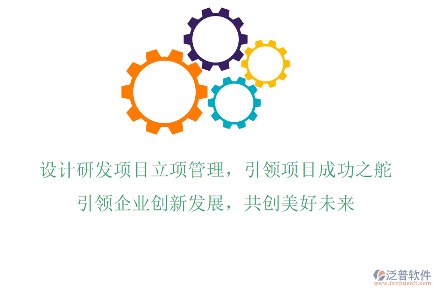 設(shè)計(jì)研發(fā)項(xiàng)目立項(xiàng)管理，引領(lǐng)項(xiàng)目成功之舵，引領(lǐng)企業(yè)創(chuàng)新發(fā)展，共創(chuàng)美好未來