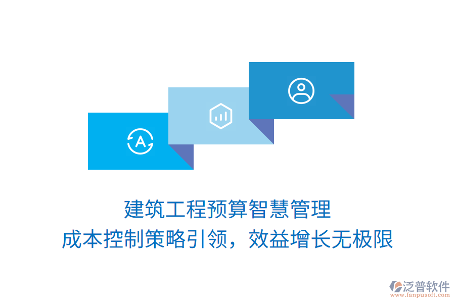 建筑工程預(yù)算智慧管理， 成本控制策略引領(lǐng)，效益增長(zhǎng)無(wú)極限