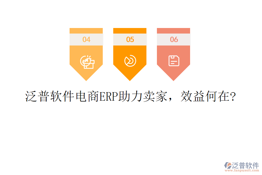 泛普軟件電商ERP助力賣家，效益何在?