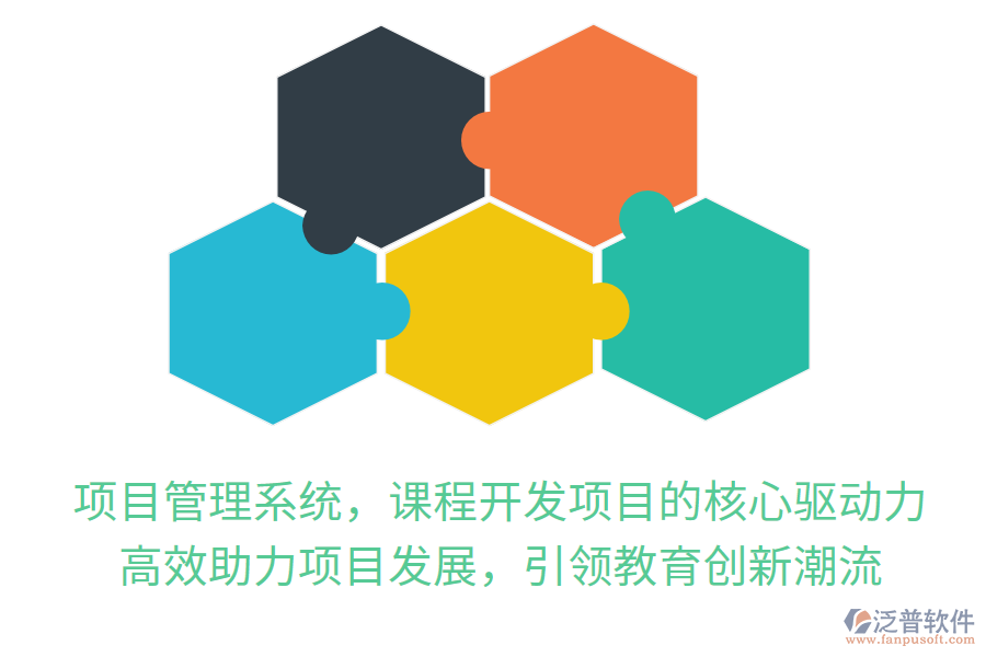 項(xiàng)目管理系統(tǒng)，課程開發(fā)項(xiàng)目的核心驅(qū)動(dòng)力！高效助力項(xiàng)目發(fā)展，引領(lǐng)教育創(chuàng)新潮流