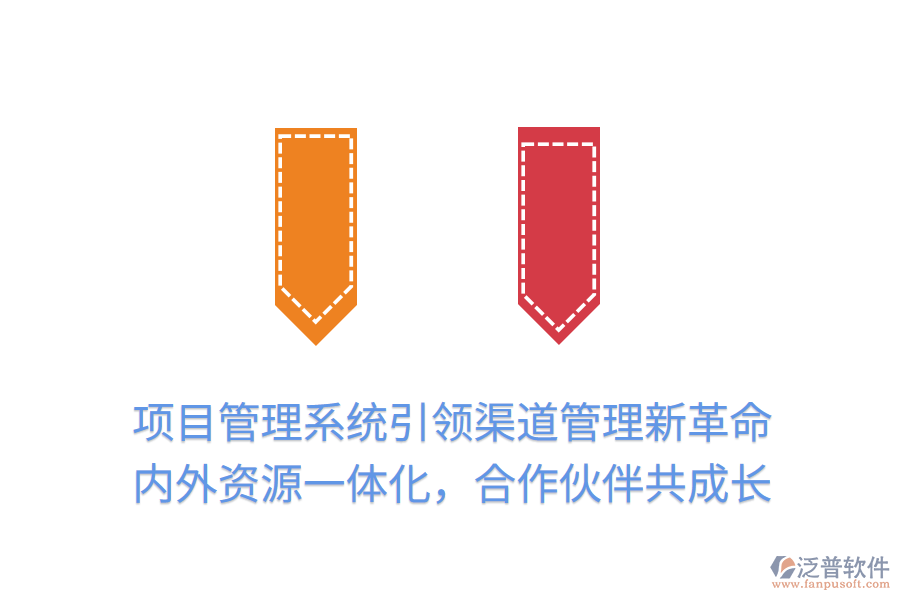項(xiàng)目管理系統(tǒng)引領(lǐng)渠道管理新革命，內(nèi)外資源一體化，合作伙伴共成長(zhǎng)
