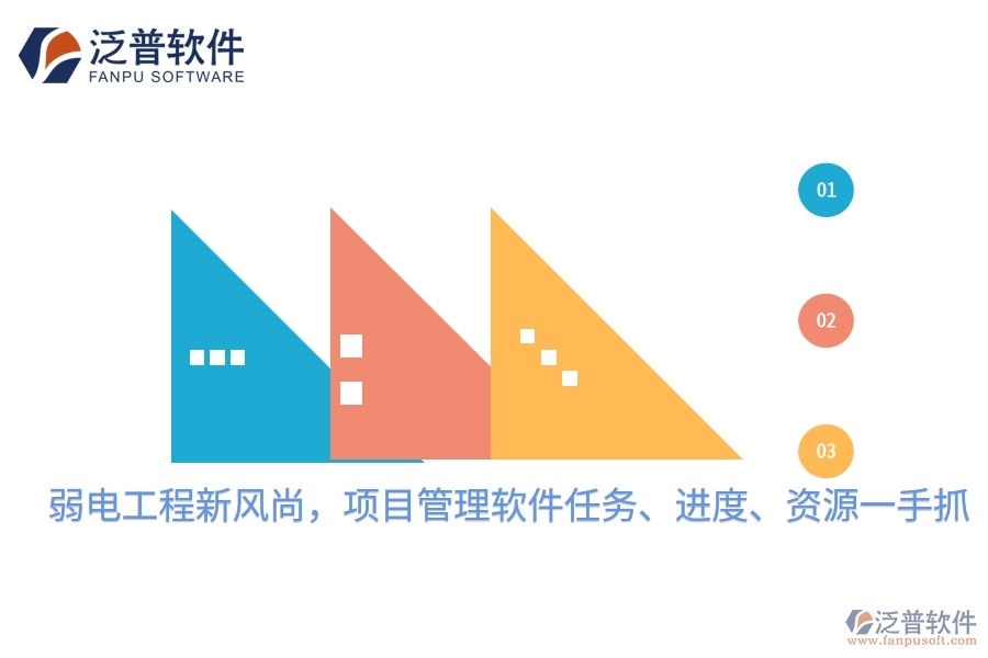 弱電工程新風(fēng)尚，項(xiàng)目管理軟件任務(wù)、進(jìn)度、資源一手抓