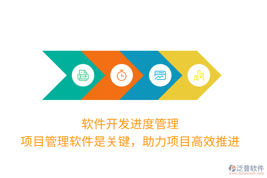 軟件開發(fā)進度管理， 項目管理軟件是關鍵，助力項目高效推進