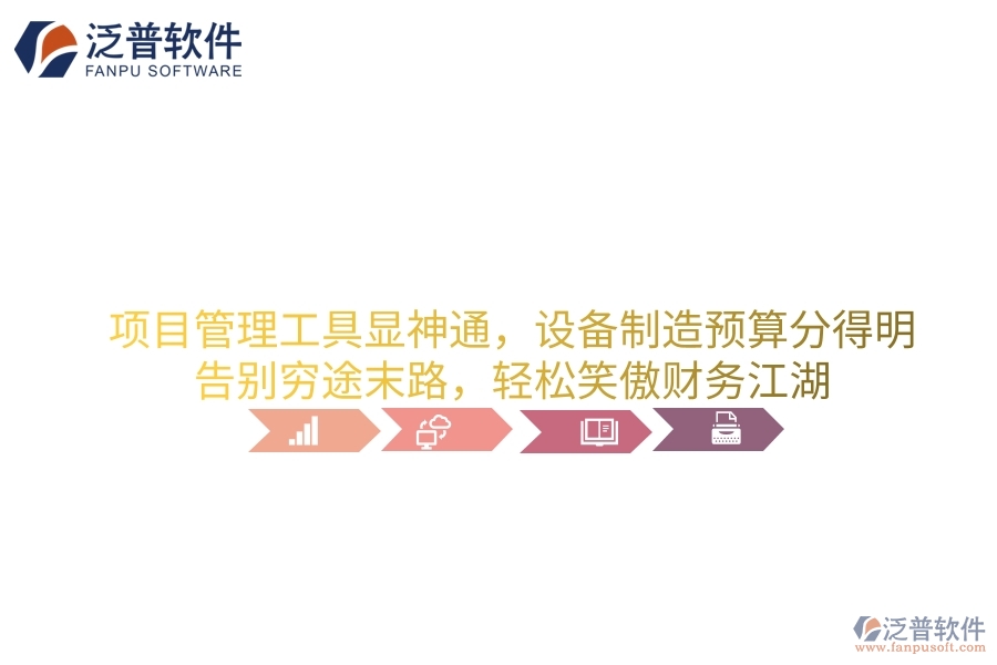 項(xiàng)目管理工具顯神通，設(shè)備制造預(yù)算分得明！告別窮途末路，輕松笑傲財(cái)務(wù)江湖