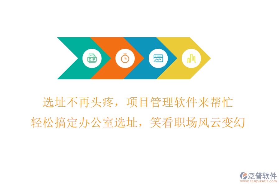 選址不再頭疼，項目管理軟件來幫忙，輕松搞定辦公室選址，笑看職場風云變幻!
