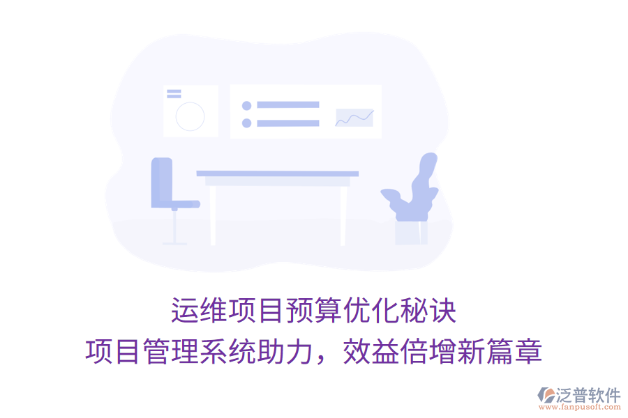 運維項目預(yù)算優(yōu)化秘訣， 項目管理系統(tǒng)助力，效益倍增新篇章