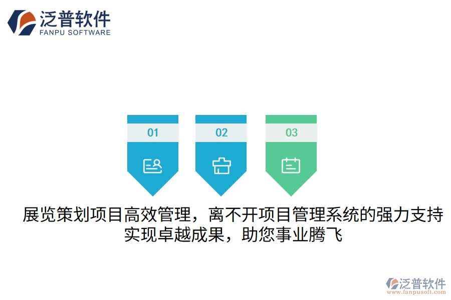 展覽策劃項(xiàng)目高效管理，離不開(kāi)項(xiàng)目管理系統(tǒng)的強(qiáng)力支持，實(shí)現(xiàn)卓越成果，助您事業(yè)騰飛