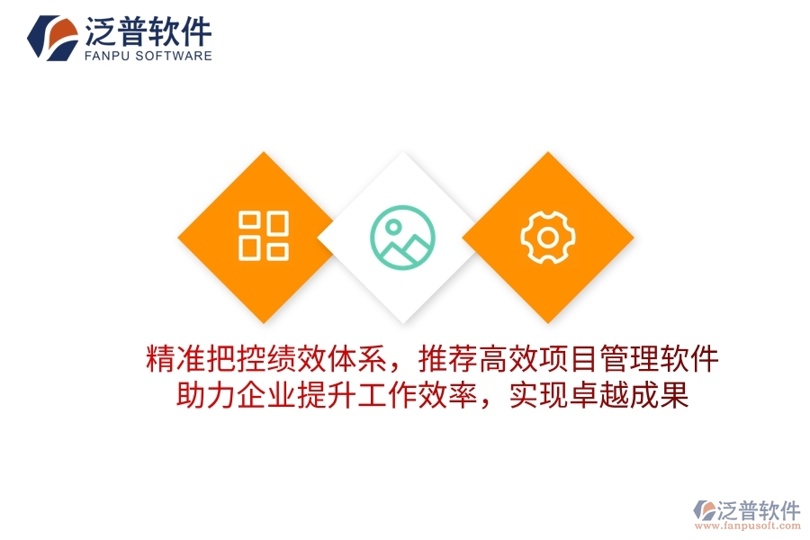 精準(zhǔn)把控績效體系，推薦高效項(xiàng)目管理軟件，助力企業(yè)提升工作效率，實(shí)現(xiàn)卓越成果