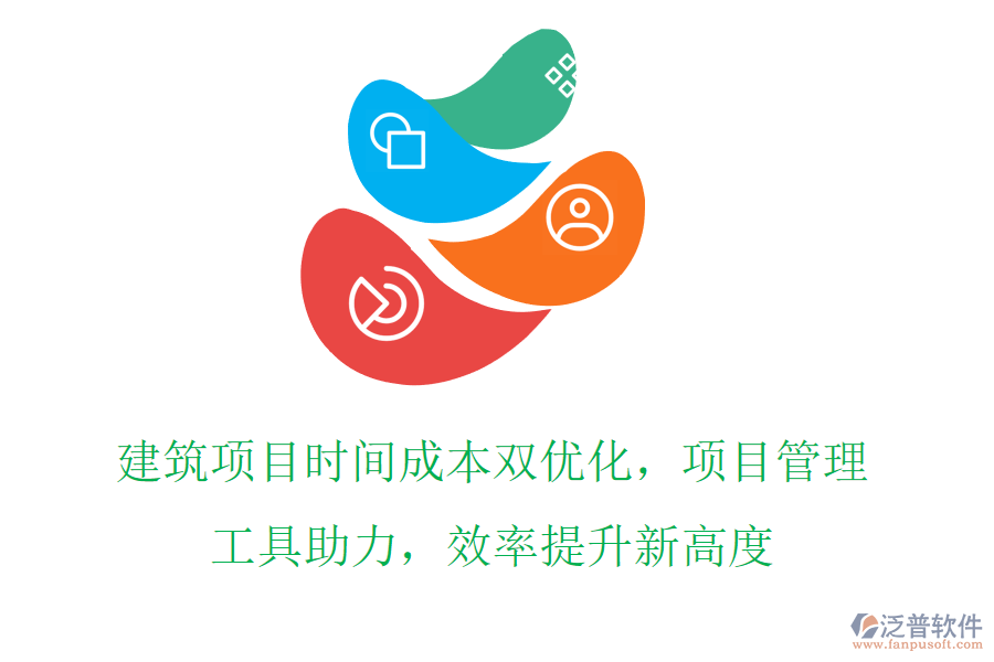 建筑項(xiàng)目時(shí)間成本雙優(yōu)化，項(xiàng)目管理工具助力，效率提升新高度
