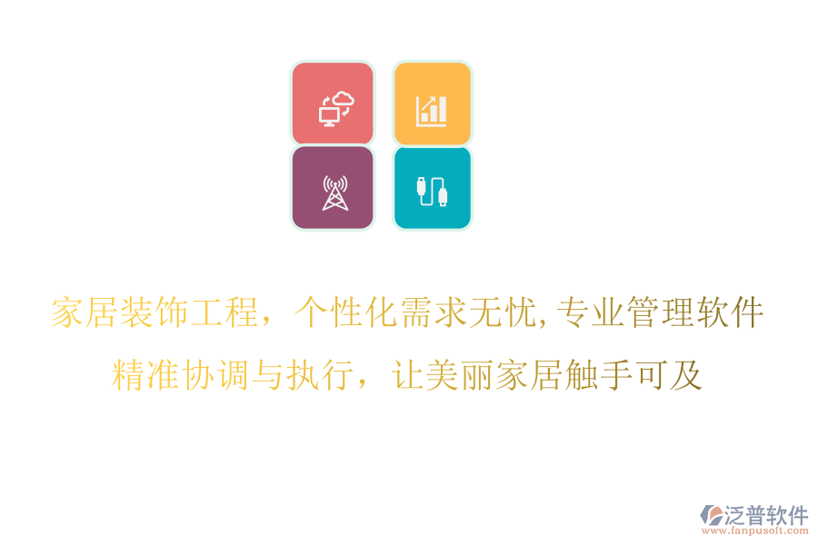 家居裝飾工程，個性化需求無憂,專業(yè)管理軟件，精準協(xié)調與執(zhí)行，讓美麗家居觸手可及