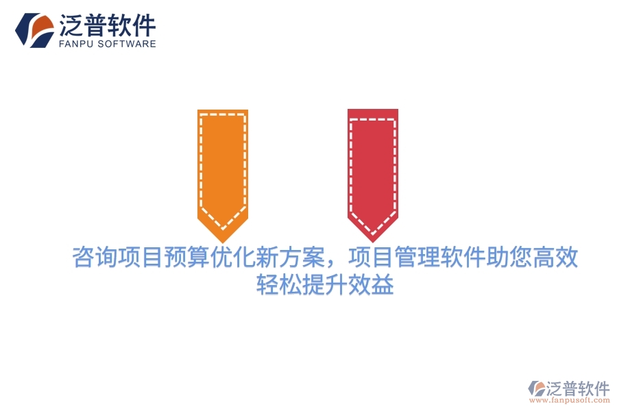 咨詢項(xiàng)目預(yù)算優(yōu)化新方案，項(xiàng)目管理軟件助您高效，輕松提升效益