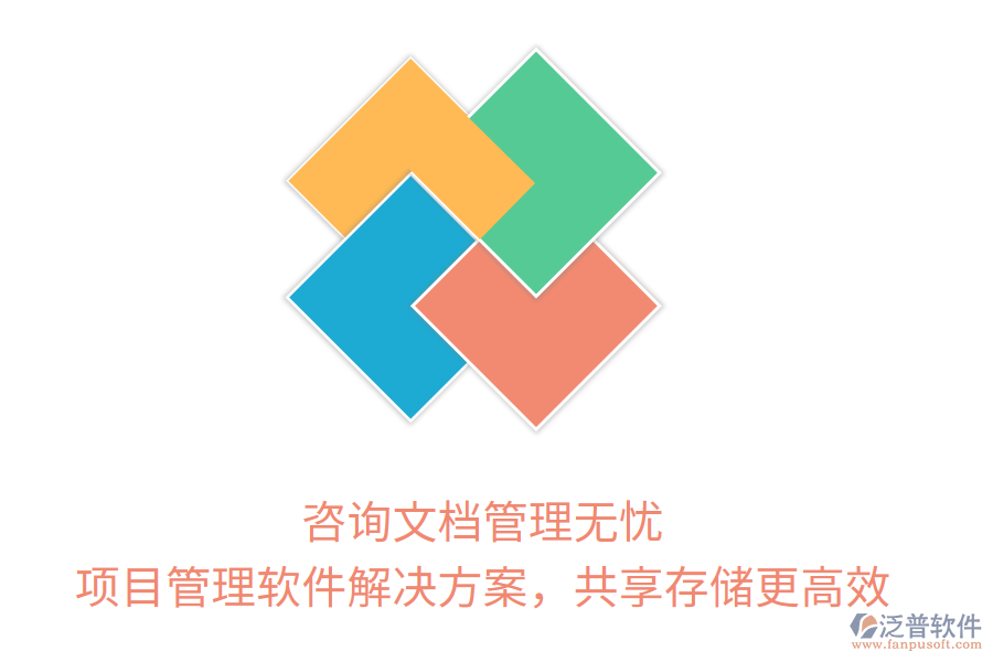 咨詢文檔管理無憂， 項(xiàng)目管理軟件解決方案，共享存儲(chǔ)更高效