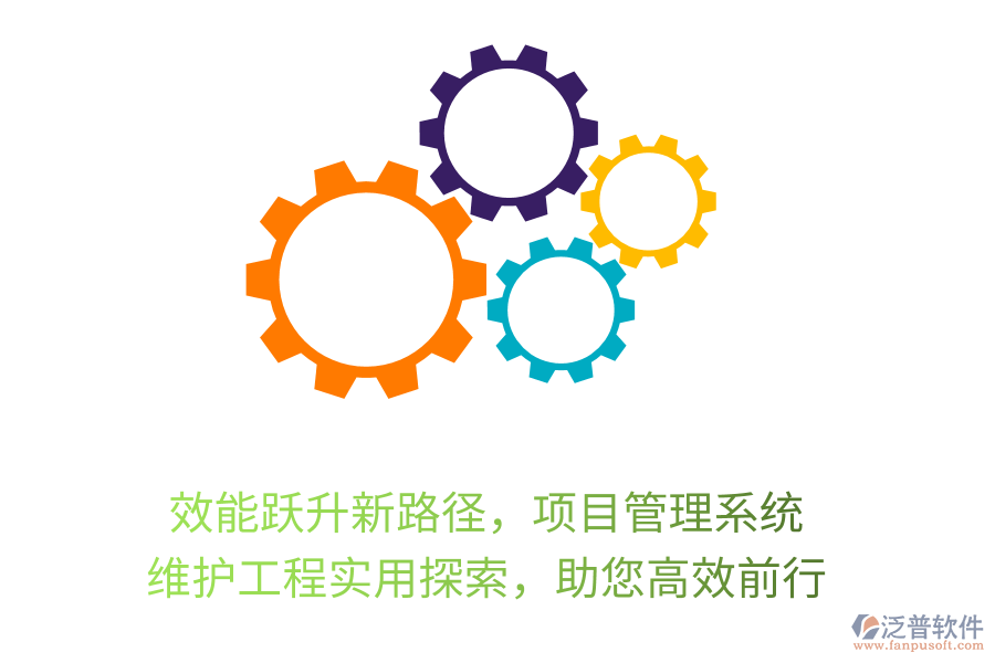 效能躍升新路徑，項(xiàng)目管理系統(tǒng)， 維護(hù)工程實(shí)用探索，助您高效前行