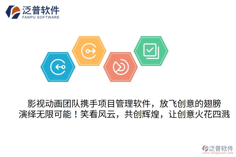 影視動畫團隊攜手項目管理軟件，放飛創(chuàng)意的翅膀，演繹無限可能！笑看風(fēng)云，共創(chuàng)輝煌，讓創(chuàng)意火花四濺