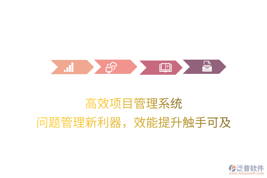 高效項目管理系統(tǒng)， 問題管理新利器，效能提升觸手可及