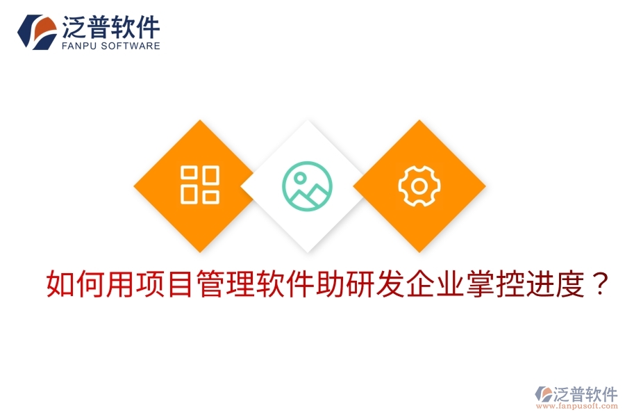 如何用項(xiàng)目管理軟件助研發(fā)企業(yè)掌控進(jìn)度？