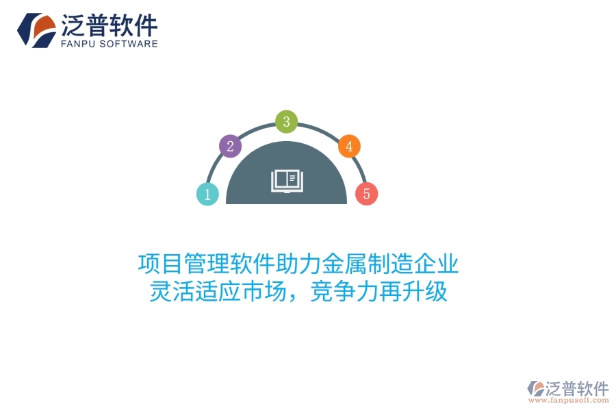 項目管理軟件助力金屬制造企業(yè)，靈活適應(yīng)市場，競爭力再升級