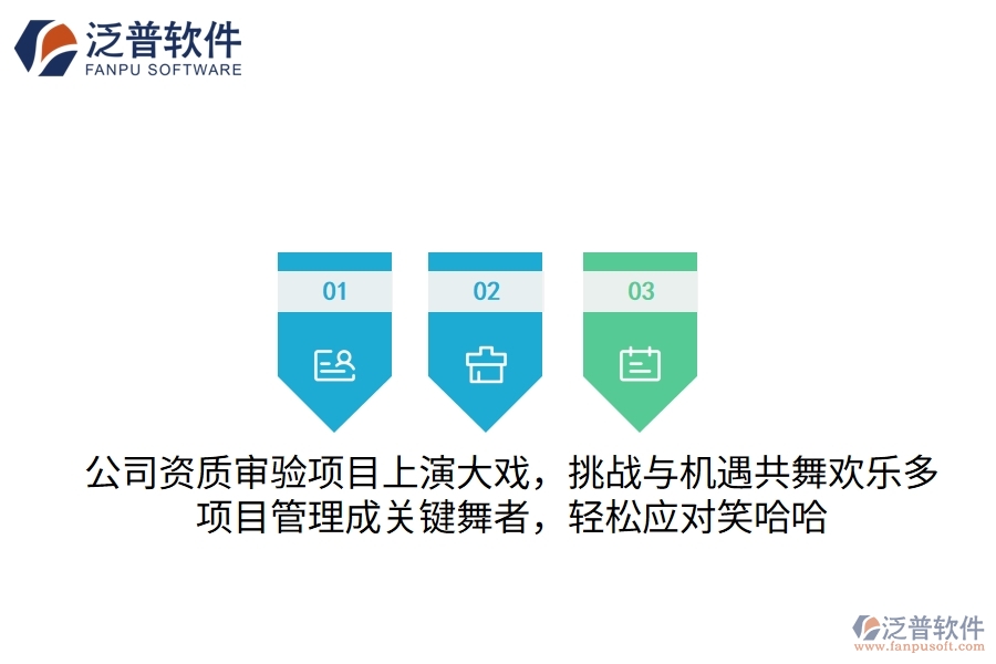 公司資質(zhì)審驗(yàn)項(xiàng)目上演大戲，挑戰(zhàn)與機(jī)遇共舞歡樂多！項(xiàng)目管理成關(guān)鍵“舞者”，輕松應(yīng)對笑哈哈