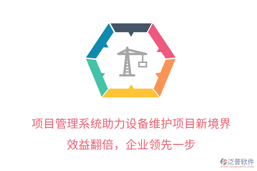 項(xiàng)目管理系統(tǒng)助力設(shè)備維護(hù)項(xiàng)目新境界，效益翻倍，企業(yè)領(lǐng)先一步