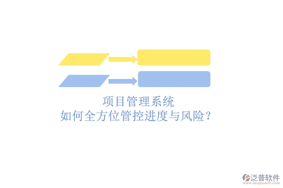 項(xiàng)目管理系統(tǒng)如何全方位管控進(jìn)度與風(fēng)險(xiǎn)？