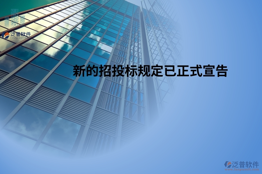 新的招投標(biāo)規(guī)定已正式宣告，并將于2024年5月1日起開始生效！