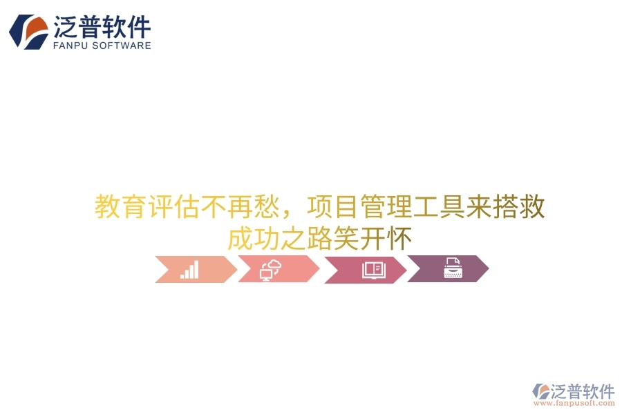 教育評(píng)估不再愁，項(xiàng)目管理工具來(lái)搭救，成功之路笑開(kāi)懷