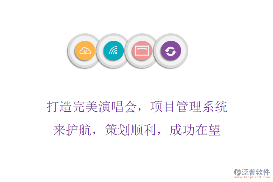 打造完美演唱會，項(xiàng)目管理系統(tǒng)來護(hù)航，策劃順利，成功在望