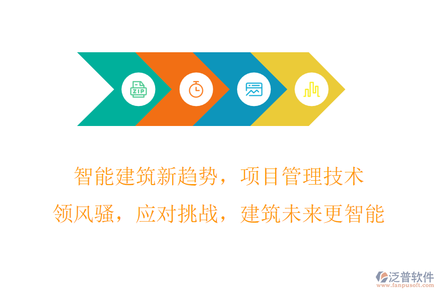 智能建筑新趨勢(shì)，項(xiàng)目管理技術(shù)領(lǐng)風(fēng)騷，應(yīng)對(duì)挑戰(zhàn)，建筑未來更智能