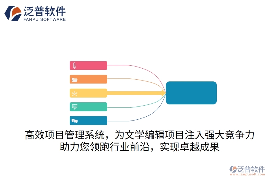 高效項目管理系統(tǒng)，為文學(xué)編輯項目注入強(qiáng)大競爭力，助力您領(lǐng)跑行業(yè)前沿，實現(xiàn)卓越成果