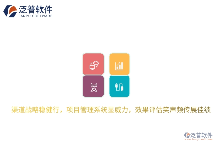渠道戰(zhàn)略穩(wěn)健行，項(xiàng)目管理系統(tǒng)顯威力，效果評(píng)估笑聲頻傳展佳績(jī)