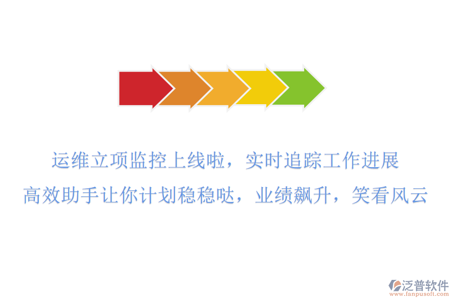 運(yùn)維立項(xiàng)監(jiān)控上線啦！實(shí)時(shí)追蹤工作進(jìn)展，高效助手讓你計(jì)劃穩(wěn)穩(wěn)噠，業(yè)績(jī)飆升，笑看風(fēng)云