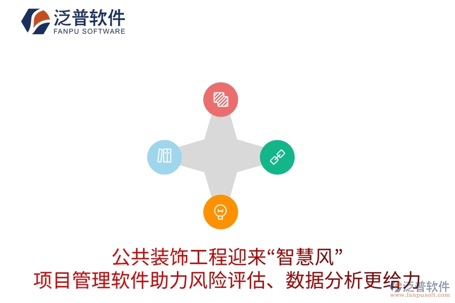 公共裝飾工程迎來“智慧風(fēng)”，項目管理軟件助力風(fēng)險評估、數(shù)據(jù)分析更給力