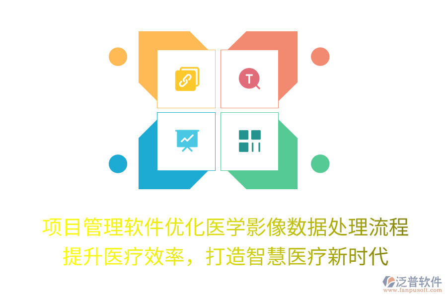 項目管理軟件優(yōu)化醫(yī)學(xué)影像數(shù)據(jù)處理流程， 提升醫(yī)療效率，打造智慧醫(yī)療新時代
