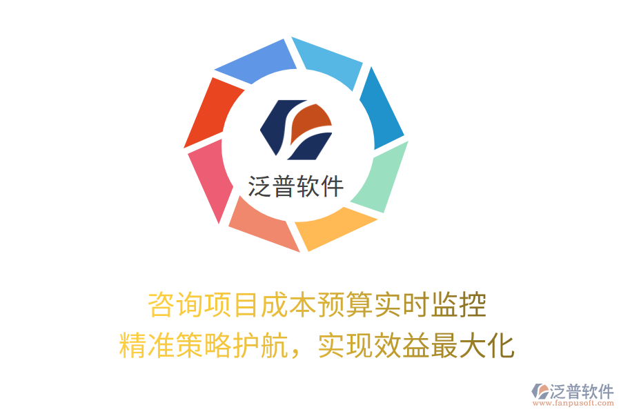 咨詢項(xiàng)目成本預(yù)算實(shí)時(shí)監(jiān)控， 精準(zhǔn)策略護(hù)航，實(shí)現(xiàn)效益最大化