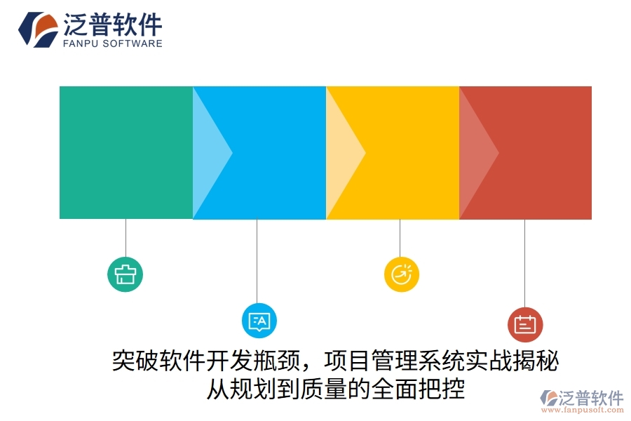 突破軟件開發(fā)瓶頸，項(xiàng)目管理系統(tǒng)實(shí)戰(zhàn)揭秘：從規(guī)劃到質(zhì)量的全面把控