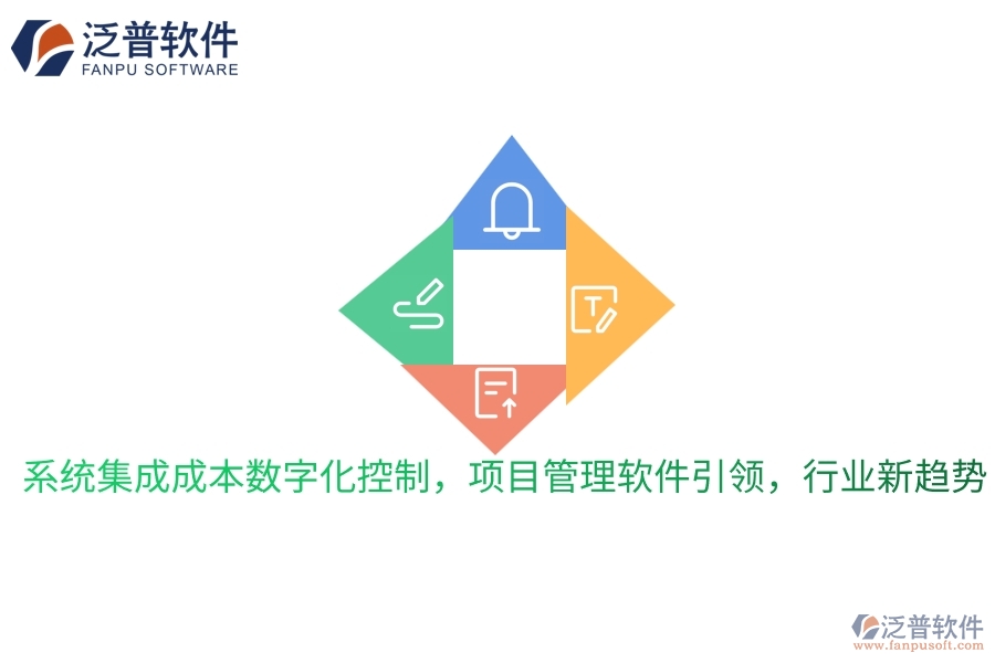 系統(tǒng)集成成本數(shù)字化控制，項(xiàng)目管理軟件引領(lǐng)，行業(yè)新趨勢(shì)