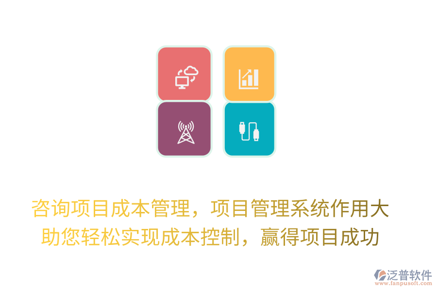 咨詢(xún)項(xiàng)目成本管理，項(xiàng)目管理系統(tǒng)作用大， 助您輕松實(shí)現(xiàn)成本控制，贏得項(xiàng)目成功