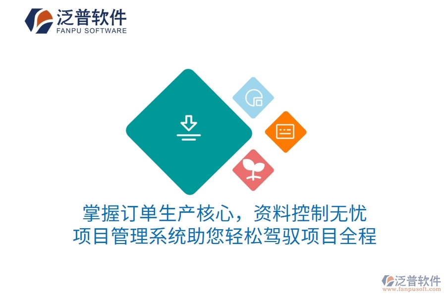 掌握訂單生產(chǎn)核心，資料控制無憂 項目管理系統(tǒng)助您輕松駕馭項目全程