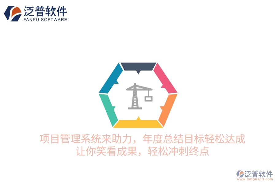 項目管理系統來助力，年度總結目標輕松達成！讓你笑看成果，輕松沖刺終點