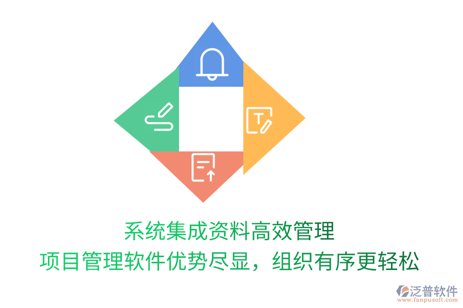 系統(tǒng)集成資料高效管理， 項目管理軟件優(yōu)勢盡顯，組織有序更輕松
