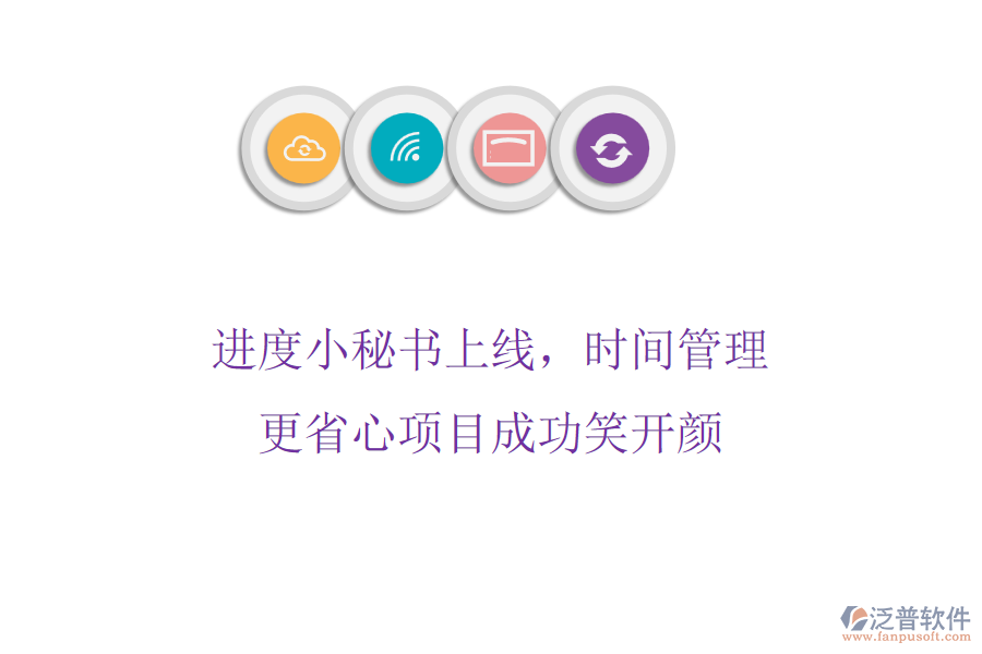 進(jìn)度小秘書上線，時(shí)間管理更省心，項(xiàng)目成功笑開顏