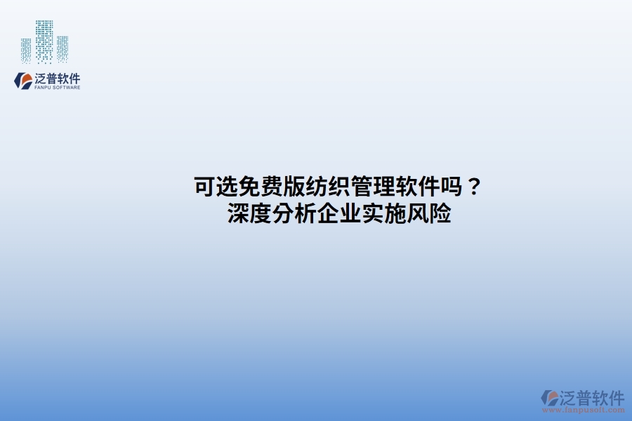 可選免費(fèi)版紡織管理軟件嗎？ 深度分析企業(yè)實(shí)施風(fēng)險(xiǎn)